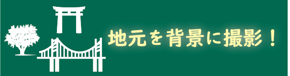 彩シャッターの特徴１：地元を背景に撮影