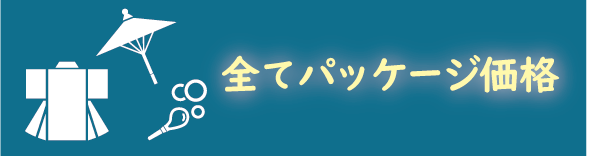 彩シャッターの特徴２：わかりやすいワンパッケージ価格