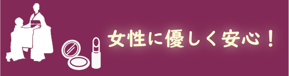 彩シャッターの特徴３：女性に優しく安心